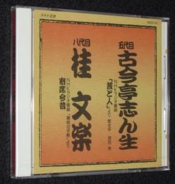 【CD】五代目古今亭志ん生　八代目桂文楽　未開封品