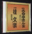 【CD】五代目古今亭志ん生　八代目桂文楽　未開封品