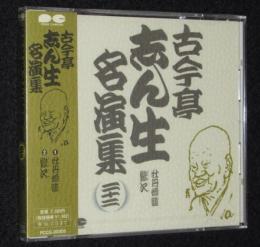 【CD】古今亭志ん生名演集（22）牡丹灯籠／鰍沢　未開封品