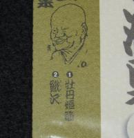 【CD】古今亭志ん生名演集（22）牡丹灯籠／鰍沢　未開封品