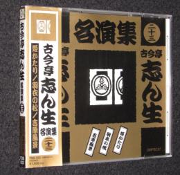 【CD】古今亭志ん生名演集（23）姫かたり／羽衣の松／吉原風景　帯付
