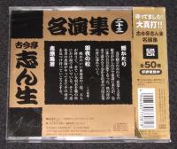 【CD】古今亭志ん生名演集（23）姫かたり／羽衣の松／吉原風景　帯付