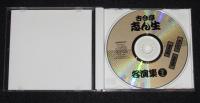 【CD】古今亭志ん生名演集（23）姫かたり／羽衣の松／吉原風景　帯付