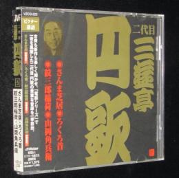 【CD】二代目 三遊亭円歌（5）さんま芝居/ろくろ首
