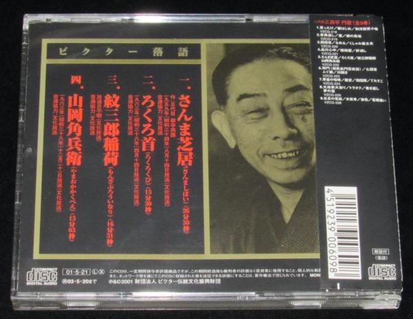 CD】二代目 三遊亭円歌（5）さんま芝居/ろくろ首 / じゃんくま