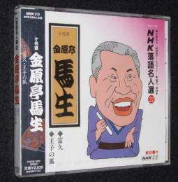 【CD】十代目金原亭馬生　富久／王子の狐　未開封品