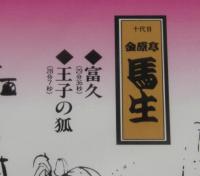 【CD】十代目金原亭馬生　富久／王子の狐　未開封品