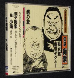 【CD】落語秘蔵盤　四代目柳亭痴楽　桃太郎／幽霊タクシー　二代目桂小南　西の旅　未開封品