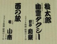 【CD】落語秘蔵盤　四代目柳亭痴楽　桃太郎／幽霊タクシー　二代目桂小南　西の旅　未開封品
