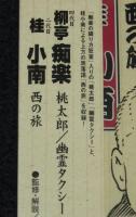 【CD】落語秘蔵盤　四代目柳亭痴楽　桃太郎／幽霊タクシー　二代目桂小南　西の旅　未開封品