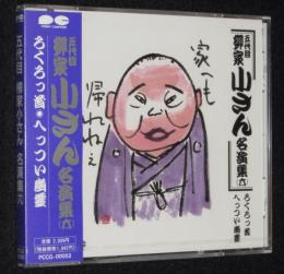 【CD】五代目柳家小さん　名演集(六)　ろくろっ首／へっつい幽霊　未開封品