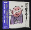 【CD】五代目柳家小さん　名演集(六)　ろくろっ首／へっつい幽霊　未開封品