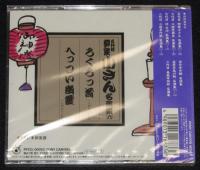 【CD】五代目柳家小さん　名演集(六)　ろくろっ首／へっつい幽霊　未開封品