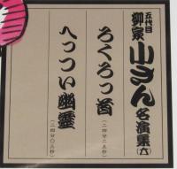 【CD】五代目柳家小さん　名演集(六)　ろくろっ首／へっつい幽霊　未開封品