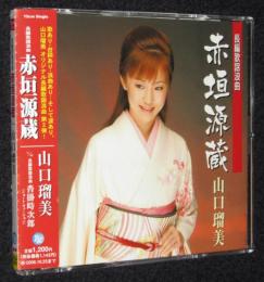 【CD】山口瑠美　長編歌謡浪曲　赤垣源蔵　帯付