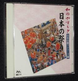 【CD】和のやすらぎ　日本の祭り　日本の調べシリーズ(11)　