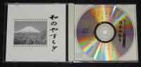 【CD】和のやすらぎ　日本の祭り　日本の調べシリーズ(11)　