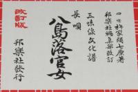 三味線文化譜 赤表紙3368 長唄 八島落官女 長唄一曲本／改訂版