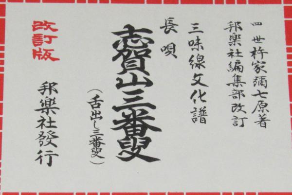 三味線 文化譜 長唄名曲選集(合本) 第二十編 寒行雪姿見(