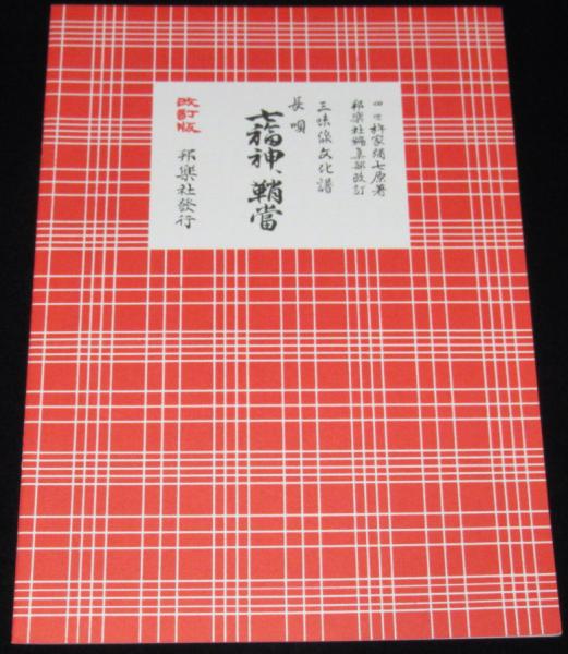 三味線文化譜 長唄 全19冊セット 三味線文化譜 赤表紙3364 長唄 七福神・鞘当 長唄一曲本／改訂版(四世