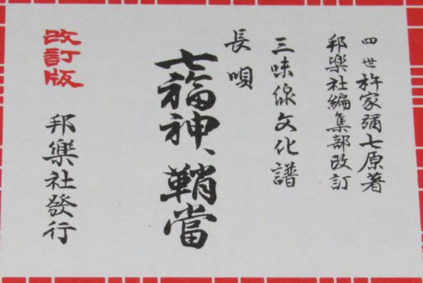 三味線文化譜 赤表紙3364 長唄 七福神・鞘当 長唄一曲本／改訂版(四世