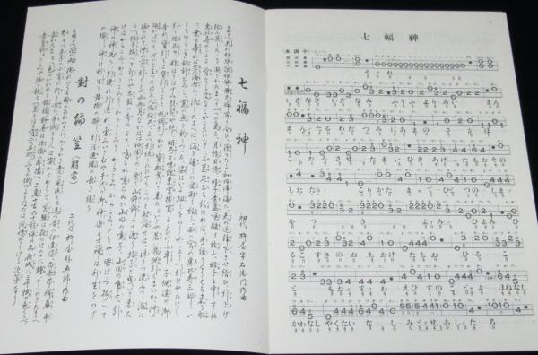 三味線文化譜 赤表紙3364 長唄 七福神・鞘当 長唄一曲本／改訂版(四世