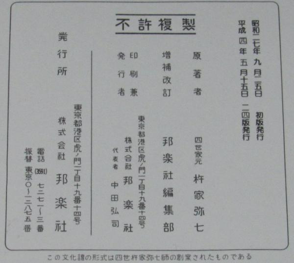 三味線文化譜 赤表紙3364 長唄 七福神・鞘当 長唄一曲本／改訂版(四世