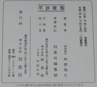 三味線文化譜 赤表紙3364 長唄 七福神・鞘当 長唄一曲本／改訂版(四世