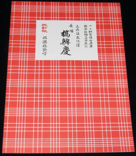Mitsuko　長唄　三味線　文化譜　赤譜45冊セット Mitsuko様専用 長唄 三味線 文化譜 赤譜45冊セット 三味線文化譜 赤