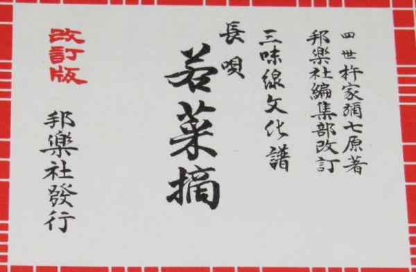 三味線文化譜 赤表紙3340 長唄 若菜摘 長唄一曲本(四世杵家彌七 原著
