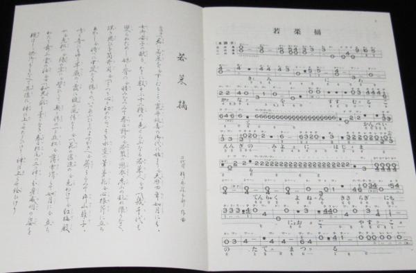 三味線文化譜 赤表紙3340 長唄 若菜摘 長唄一曲本(四世杵家彌七 原著