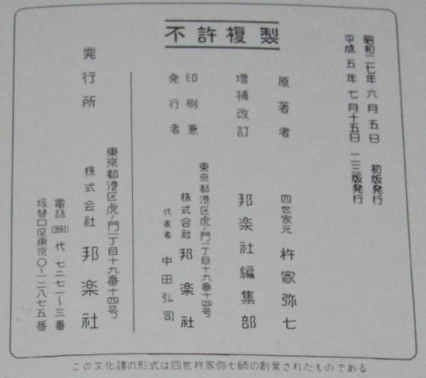 三味線文化譜 赤表紙3340 長唄 若菜摘 長唄一曲本(四世杵家彌七 原著