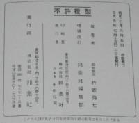 三味線文化譜 赤表紙3340 長唄 若菜摘 長唄一曲本(四世杵家彌七 原著