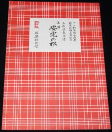 三味線文化譜 赤表紙3336　長唄　安宅の松　長唄一曲本／改訂版