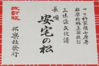 三味線文化譜 赤表紙3336　長唄　安宅の松　長唄一曲本／改訂版