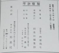 三味線文化譜 赤表紙3336　長唄　安宅の松　長唄一曲本／改訂版