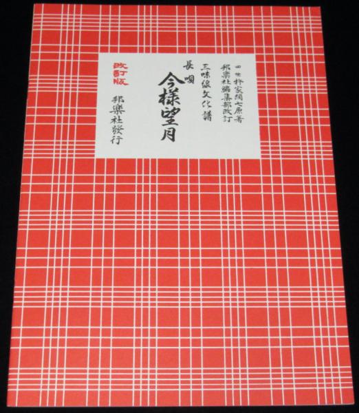 三味線文化譜 赤表紙3329 長唄 今様望月 長唄一曲本／改訂版(四