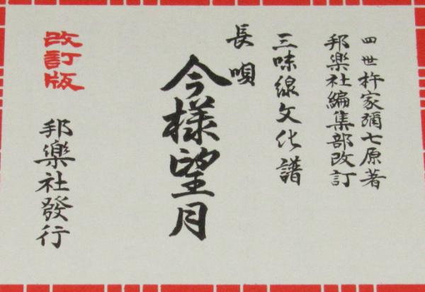 三味線文化譜 赤表紙3329 長唄 今様望月 長唄一曲本／改訂版(四