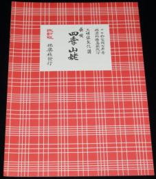 三味線文化譜 赤表紙3328　長唄　四季山姥　長唄一曲本／改訂版