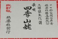 三味線文化譜 赤表紙3328　長唄　四季山姥　長唄一曲本／改訂版