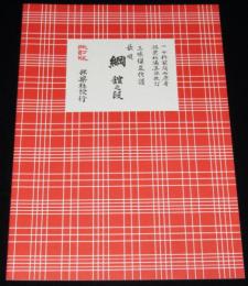 三味線文化譜 赤表紙3327　長唄　綱（館の段）長唄一曲本／改訂版