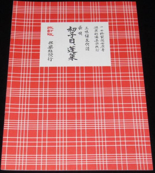 三味線文化譜 長唄 全19冊セット 三味線文化譜 赤表紙3312 長唄 初子日／蓬莱 長唄一曲本／改訂版(四世