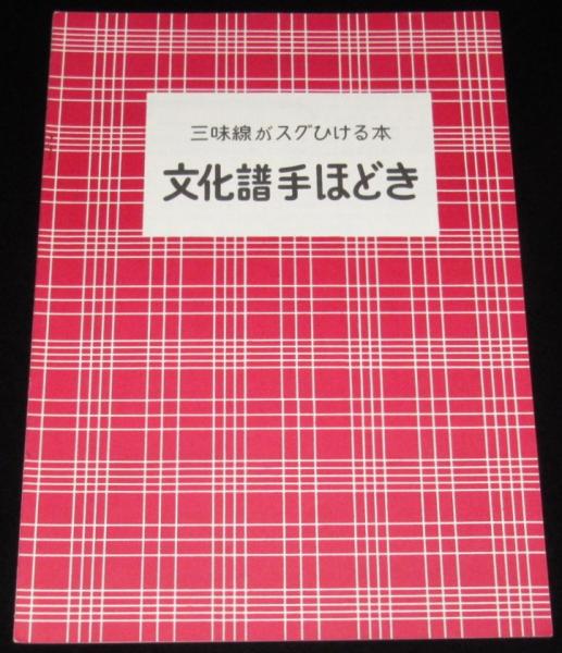 【当時物、骨董】三味線文化譜 邦楽社 大量 【当時物、骨董】三味線文化譜 邦楽社 大量