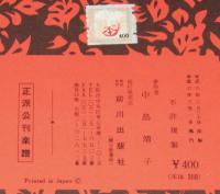 千島幻想曲　正派公刊楽譜　箏曲／楽譜
