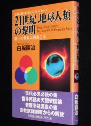 21世紀、地球人類の黎明