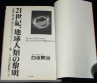 21世紀、地球人類の黎明