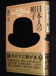 日本人の帽子　初版帯付