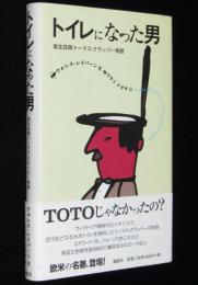 トイレになった男　衛生技師トーマス・クラッパー物語　初版帯付