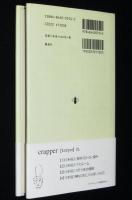 トイレになった男　衛生技師トーマス・クラッパー物語　初版帯付