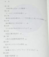 トイレになった男　衛生技師トーマス・クラッパー物語　初版帯付